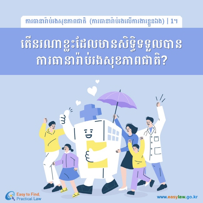 ការធានារ៉ាប់រងសុខភាពជាតិ (ការធានារ៉ាប់រងលើការងារខ្លួនឯង)┃1។ តើនរណាខ្លះដែលមានសិទ្ធិទទួលបានការធានារ៉ាប់រងសុខភាពជាតិ? www.easylaw.go.kr